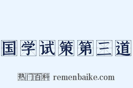 国学试策第三道是什么意思的图片
